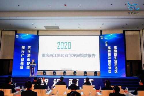 重慶兩江新區雙創發展指數報告2020正式發布