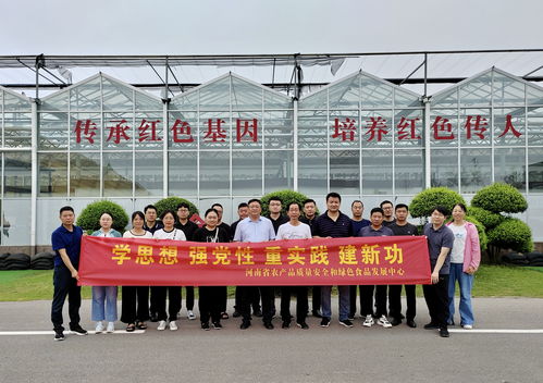 河南省農產品質量安全和綠色食品發展中心開展 學思想 強黨性 重實踐 建新功 主題黨日活動鳳凰網河南